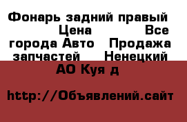 Фонарь задний правый BMW 520  › Цена ­ 3 000 - Все города Авто » Продажа запчастей   . Ненецкий АО,Куя д.